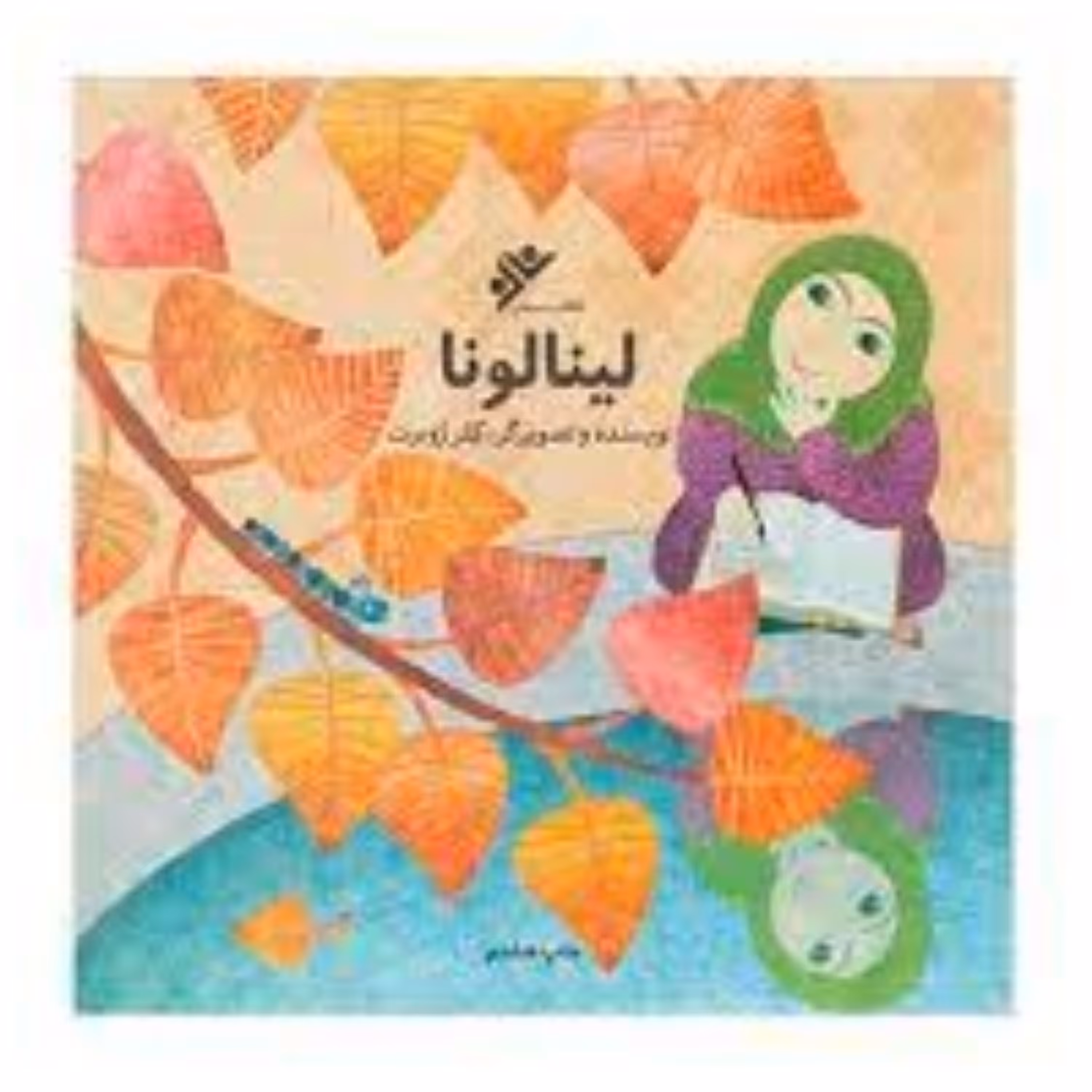 کتاب لینا لونا اثر کلر ژوبرت با موضوع حجاب برای کودکان