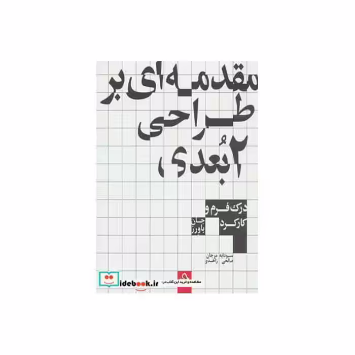 کتاب مقدمه ای بر طراحی 2بعدی