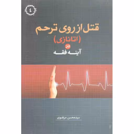 قتل از روی ترحم (اتانازی) در آینه فقه - مجموعه مسائل مستحدثه پزشکی 04