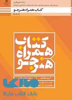 درسی همراه هنرجو دهم صنایع فلزی