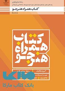درسی همراه هنرجو دهم صنایع فلزی
