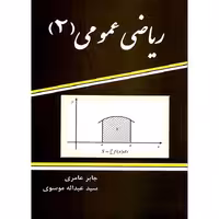 ریاضی عمومی 2