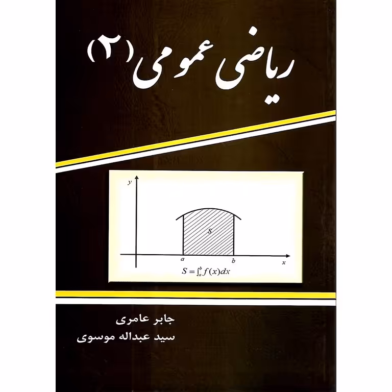 ریاضی عمومی 2