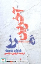 قیمت و خرید کتاب آخرین مرز اثر هاروارد فاست | ایده بوک