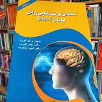 کتاب مقدمه ای بر آسیب شناسی روانی بر اساس DSM-V - اکبری و منظومه - نشر  آرماندیس