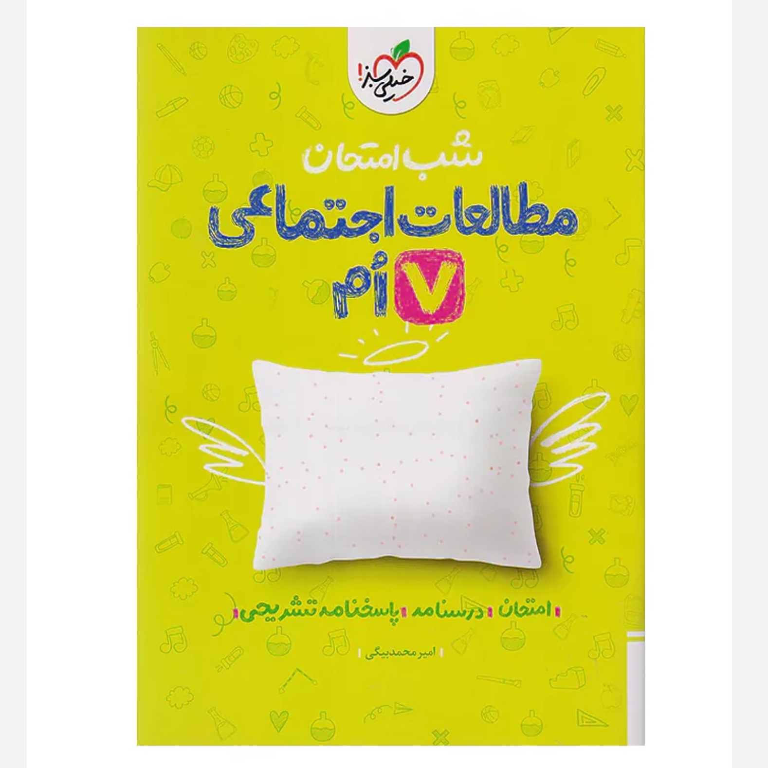 جزوه شب امتحان مطالعات اجتماعی هفتم خیلی سبز
