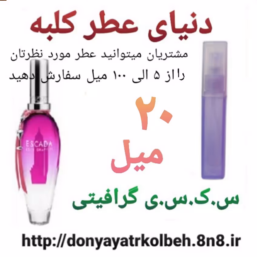 عطر گرافیتی 20 میل
