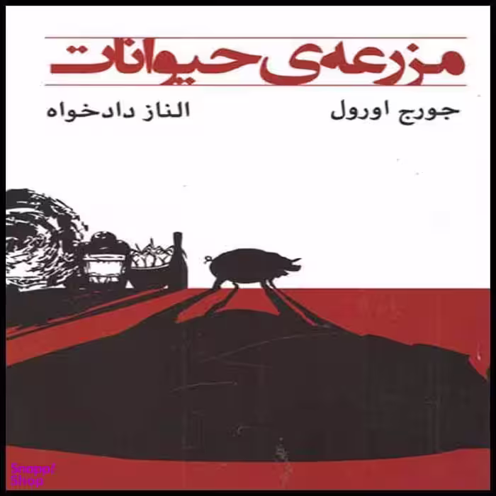 کتاب مزرعه حیوانات اثر جورج اورول نشر ییلاق یاران