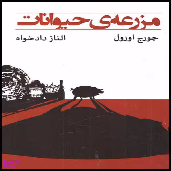 کتاب مزرعه حیوانات اثر جورج اورول نشر ییلاق یاران