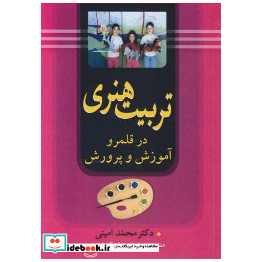 تربیت هنری در قلمرو آموزش و پرورش