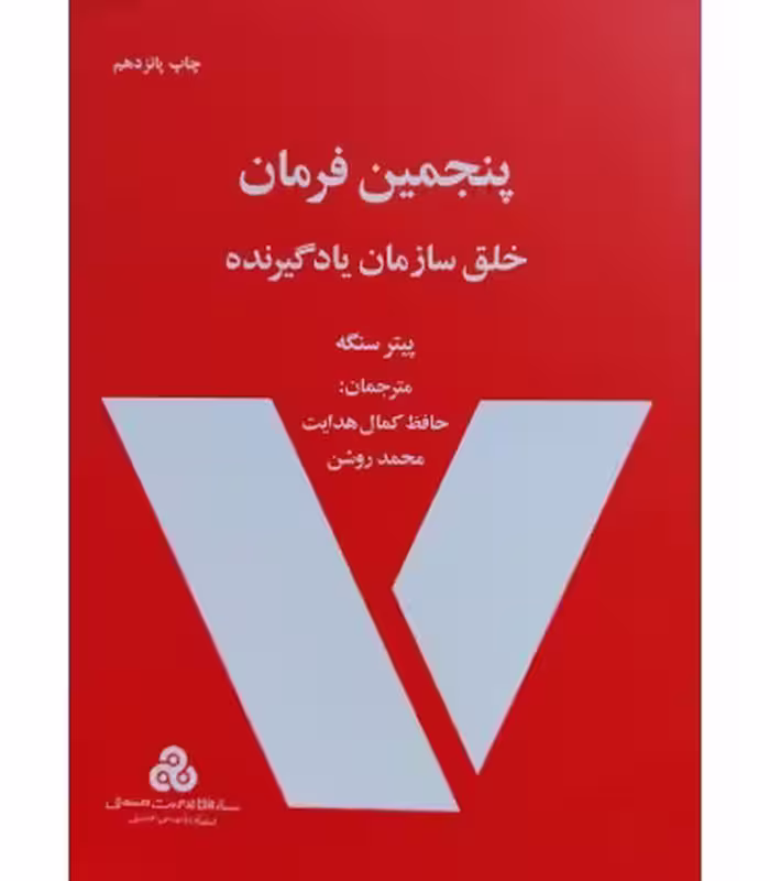 کتاب پنجمین فرمان خلق سازمان یادگیرنده نشر سازمان مدیریت صنعتی