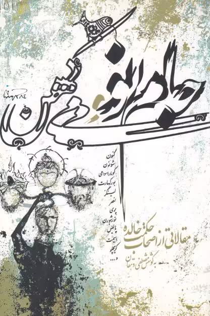 کتاب جام نو می کهن نشر نگارستان اندیشه