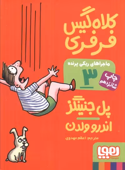 کلاه گیس فرفری (ماجراهای ریکی پرنده 3)