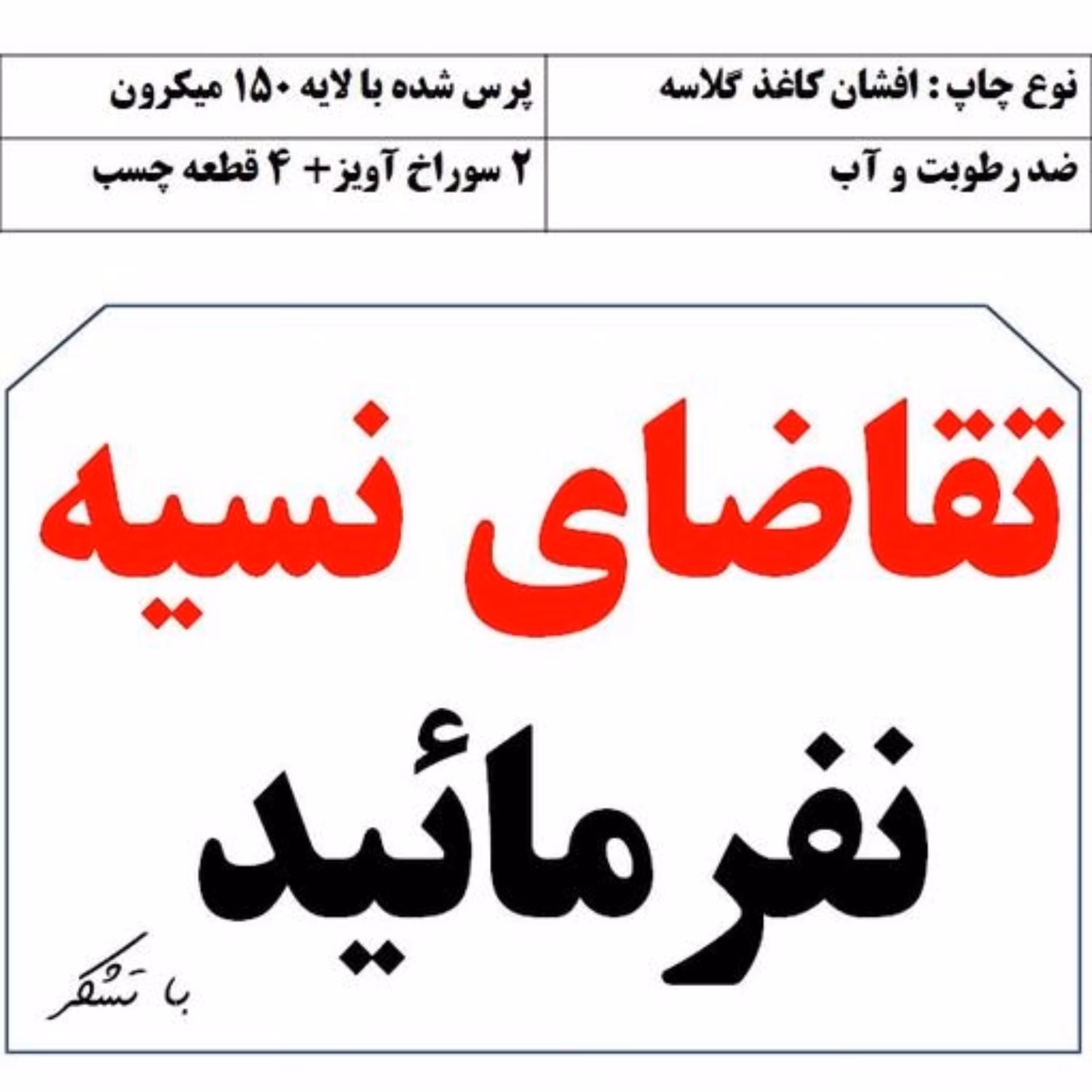 تابلو-لطفا تقاضای نسیه نفرمائید-گلاسه-پرس شده بالایه حفاظتی 150میکرون