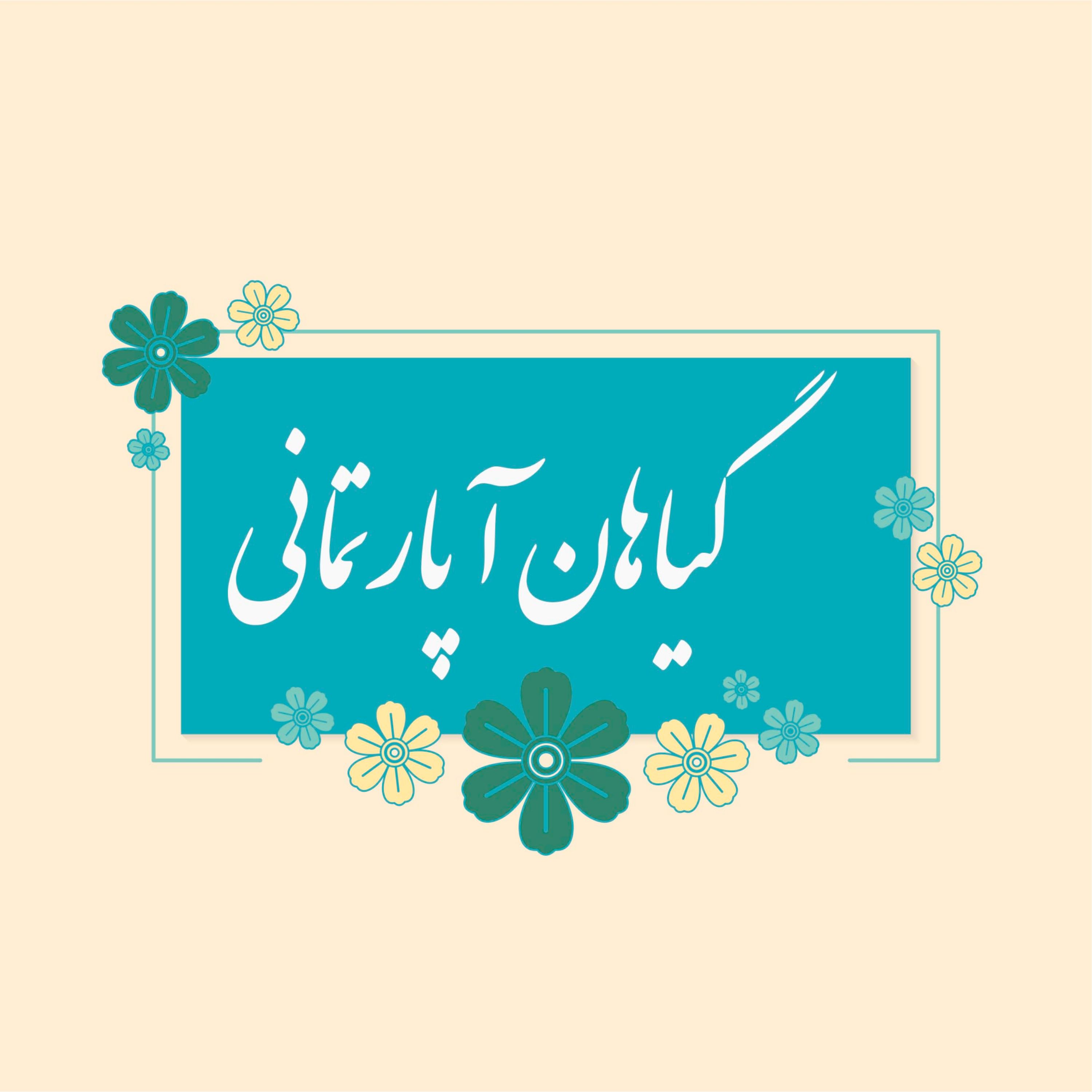 راسته گیاهان آپارتمانی