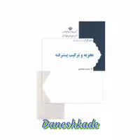 تجزیه و ترکیب پیشرفته