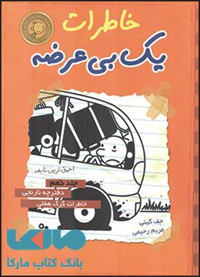 خاطرات یک بی عرضه جلد 9 نشر قطره