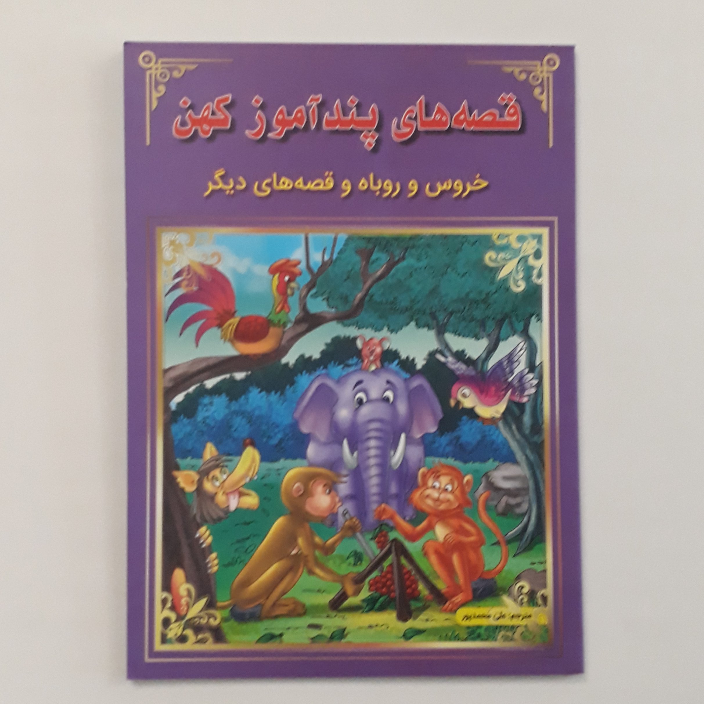 کتاب قصه های پندآموز کهن(خروس و روباع و قصه های دیگر) مناسب گروه سنی ب قیمت 25000 تومان