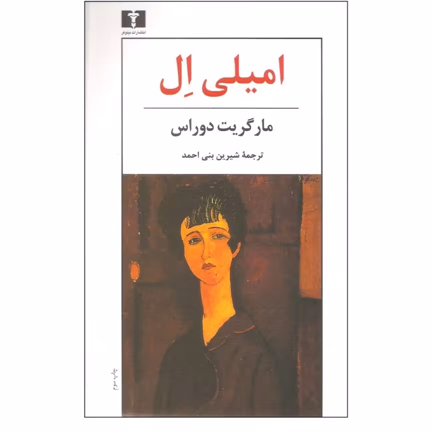 کتاب امیلی ال اثر مارگریت دوراس با تخفیف ویژه نشر نیلوفر