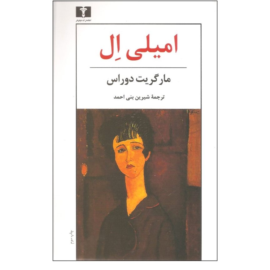 کتاب امیلی ال اثر مارگریت دوراس با تخفیف ویژه نشر نیلوفر