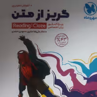 آموزش تصویری گریز از متن (ویژه کنکور زبان اختصاصی)اثرمهدی احمدی نشرمهروماه