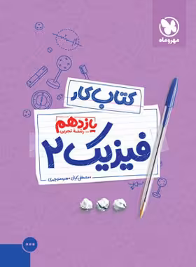 کتاب کار فیزیک یازدهم تجربی مهروماه | چی بخونم