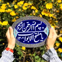 کاشی هفت رنگ مفتح الابواب