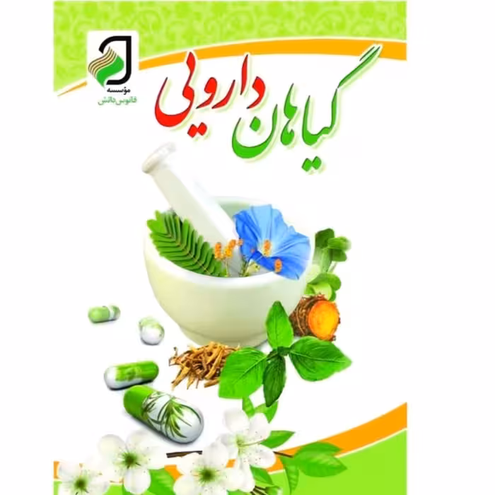 کتاب گیاهان دارویی