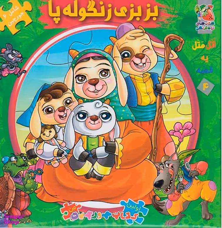 کتاب پازل بزبزی زنگوله پا اثر مهدی مردانی انتشارات سایه گستر