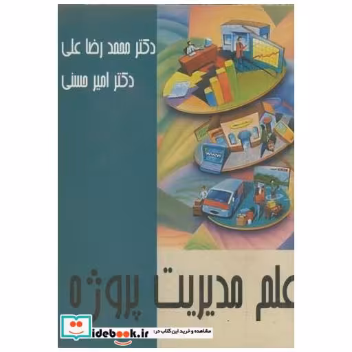 کتاب علم مدیریت پروژه اثر محمدرضا علی