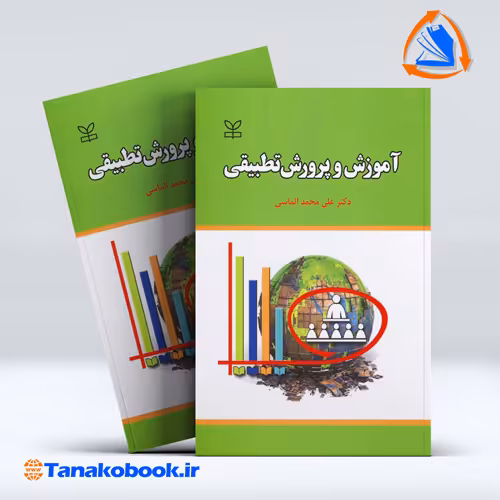کتاب اموزش و پرورش تطبیقی علی محمد الماسی