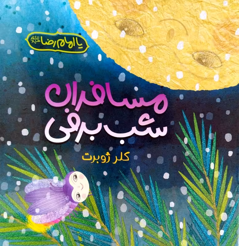 کتاب مسافران شب برفی