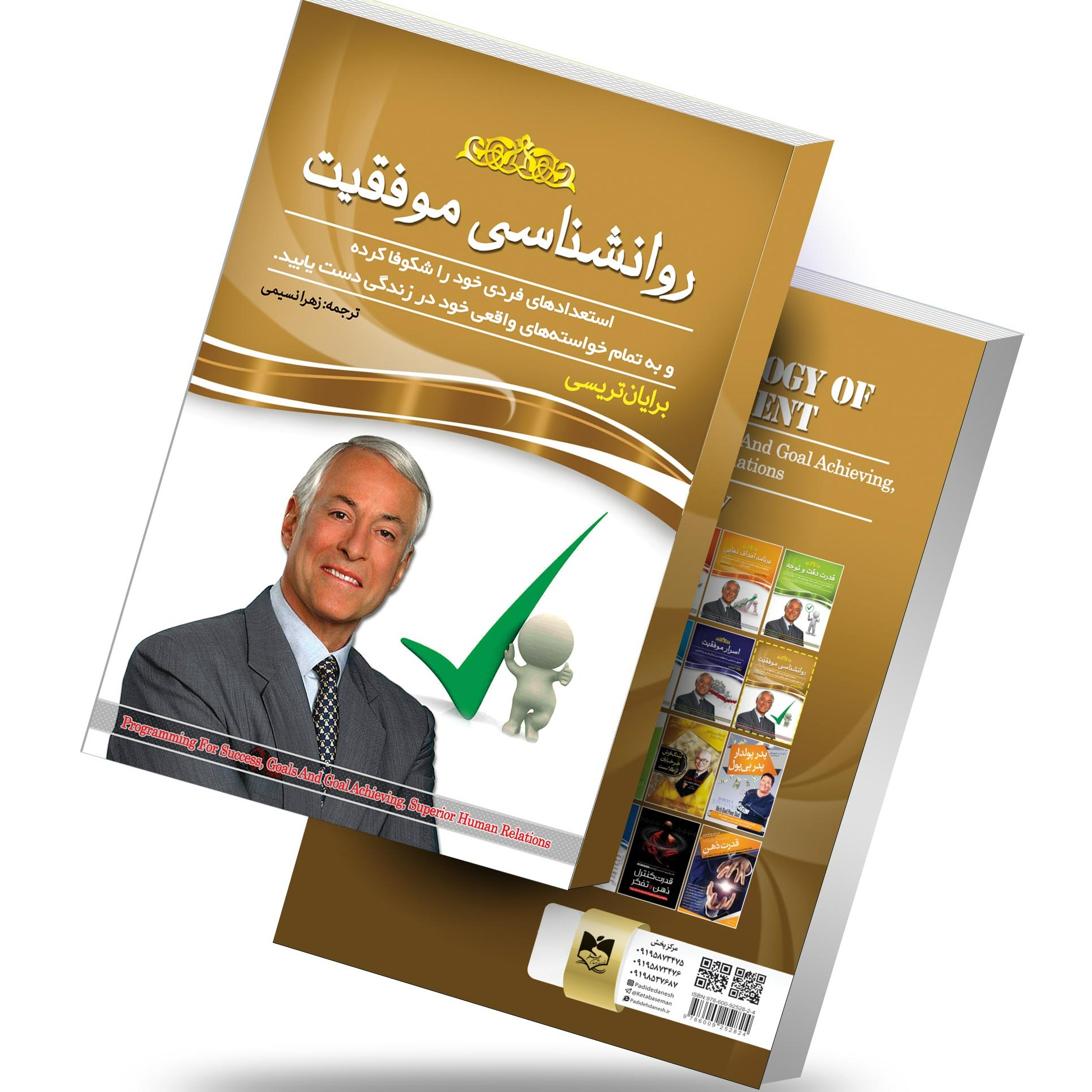 کتاب روانشناسی موفقیت اثر برایان تریسی