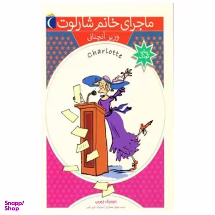 ماجرای خانم شارلوت (وزیر آنچنانی)