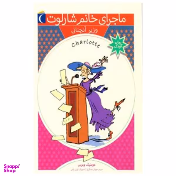 ماجرای خانم شارلوت (وزیر آنچنانی)