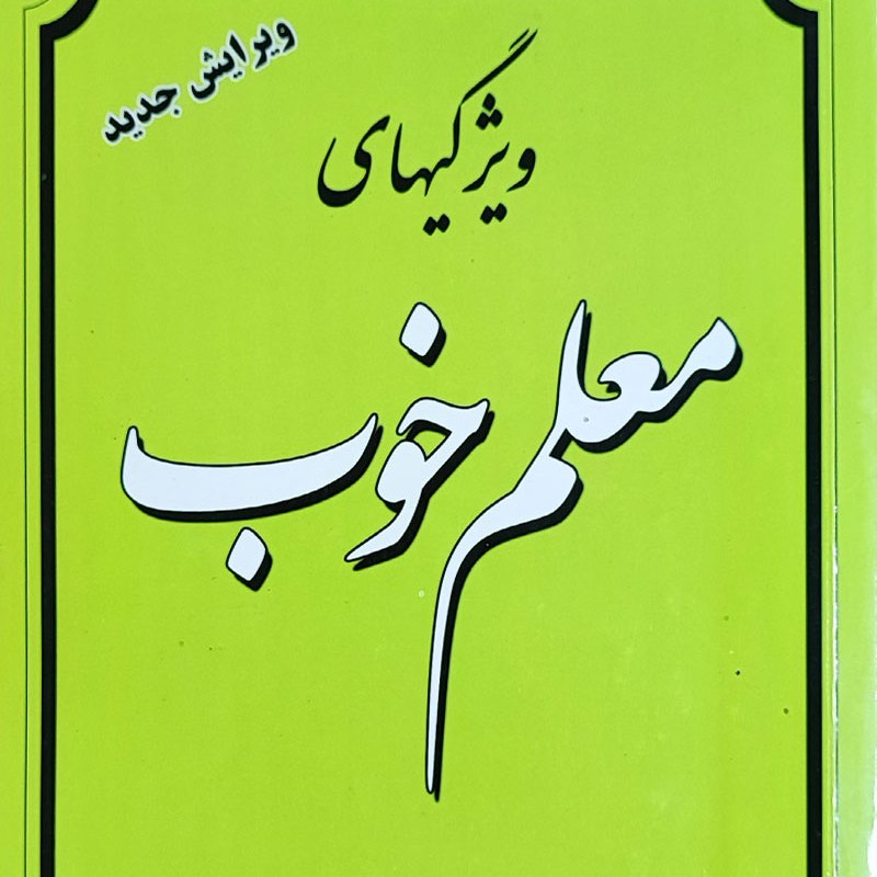 کتاب ویژگی های معلم خوب ـ ویژگیهای معلم خوب (ویرایش جدید) ( آیت الله مظاهری )