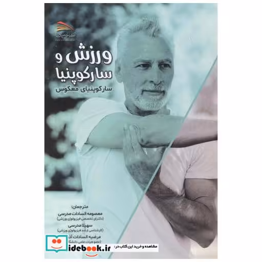 کتاب ورزش و سارکوپنیا اثر جوزف تیری
