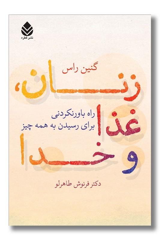 کتاب زنان غذا و خدا