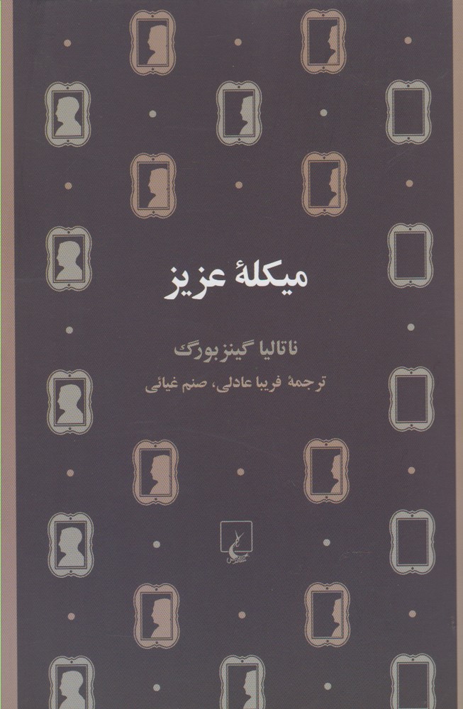 کتاب میکله عزیز