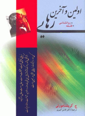 اولین و آخرین رهایی - اثر جیدو کریشنامورتی - انتشارات مجید - چی بخونم