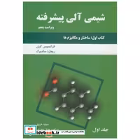 کتاب شیمی‏ آلی‏ پیشرفته کتاب اول ج1:(ساختار و مکانیزم ها ) اثر فرانسیس ا.کری