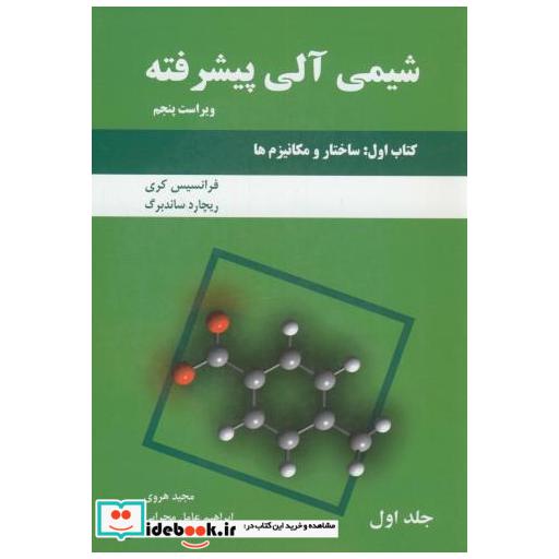 کتاب شیمی آلی پیشرفته کتاب اول ج1:(ساختار و مکانیزم ها ) اثر فرانسیس اکری