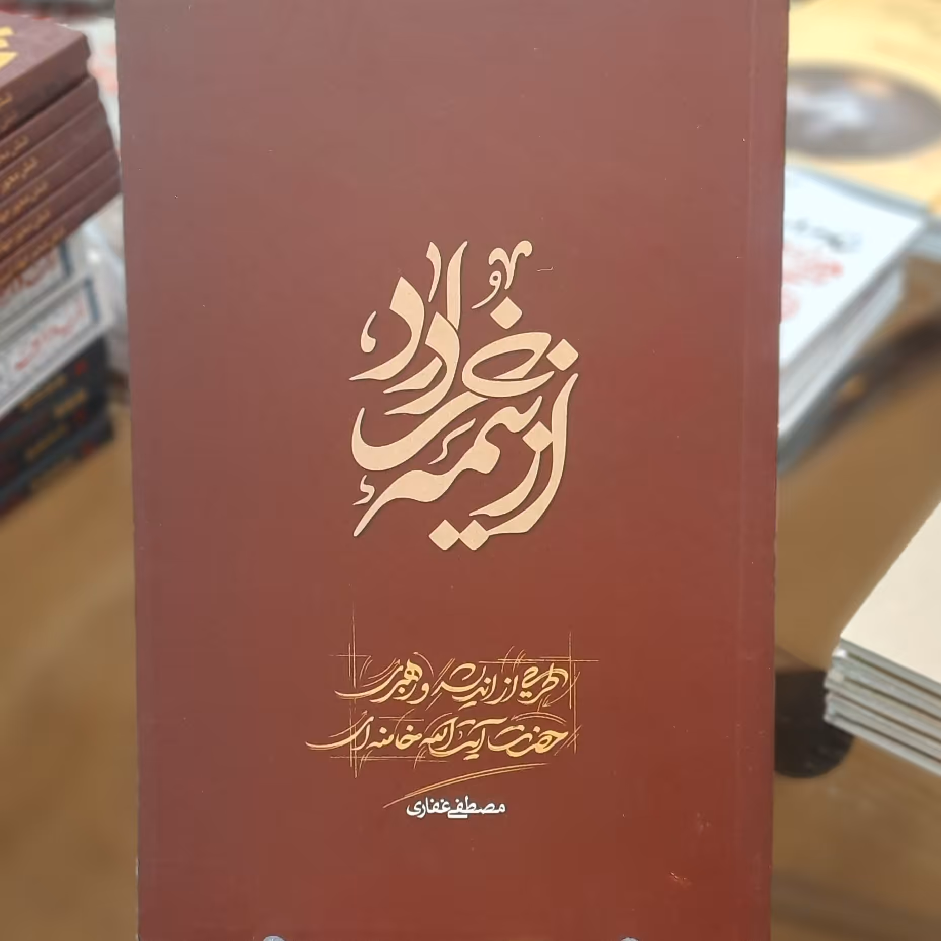 کتاب از نیمه ی خرداد اثر مصطفی غفاری