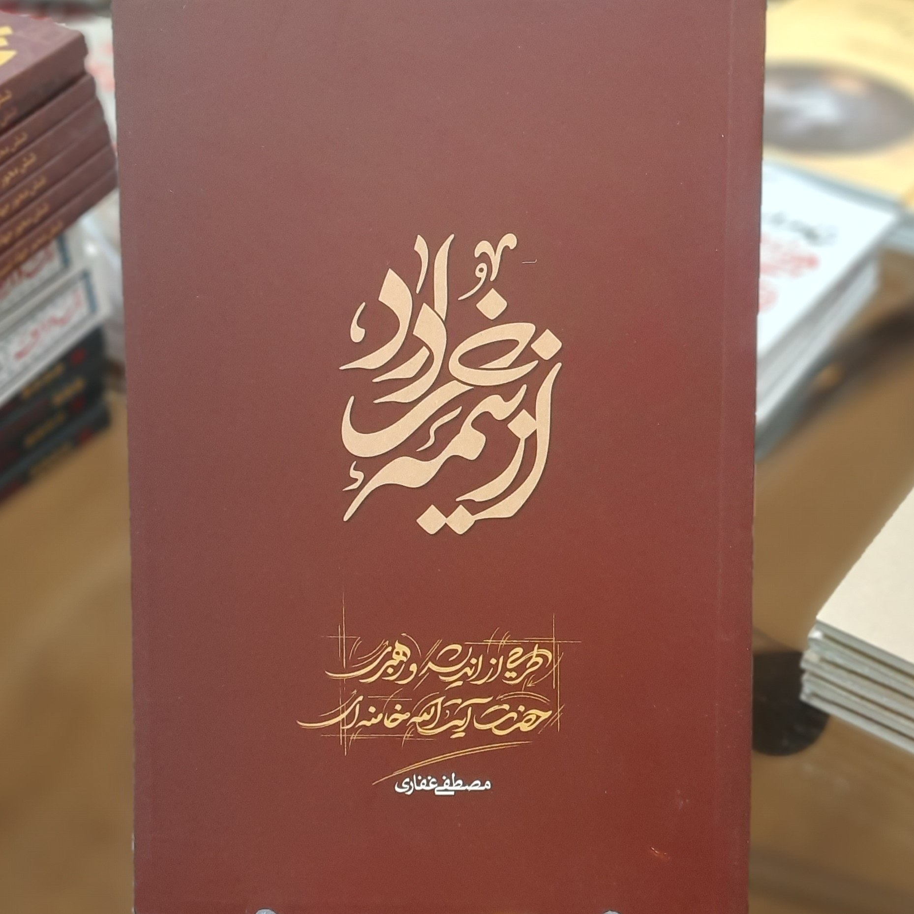 کتاب از نیمه ی خرداد اثر مصطفی غفاری