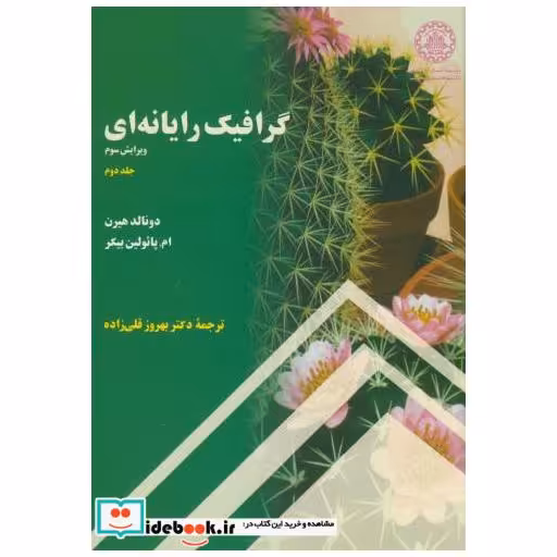 کتاب گرافیک رایانه ای ج2 اثر دونالد هیرن