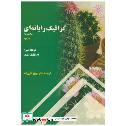 کتاب گرافیک رایانه ای ج2 اثر دونالد هیرن
