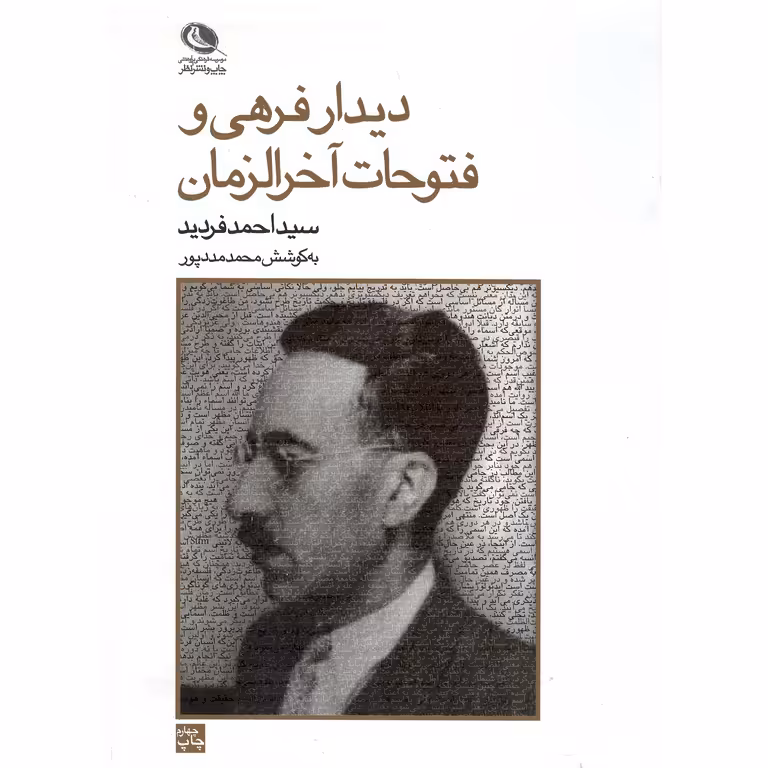 دیدار فرهی و فتوحات آخرالزمان