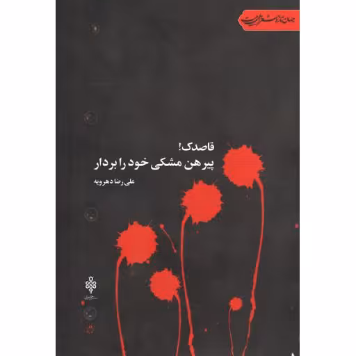 قاصدک! پیرهن مشکی خود را بردار