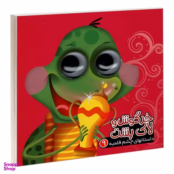 کتاب داستانهای چشم قلمبه 9 خرگوش و لاکپشت اثر مرتضی عاقله نشر آریا نوین