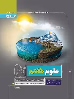 کتاب پرسمان علوم هفتم گاج